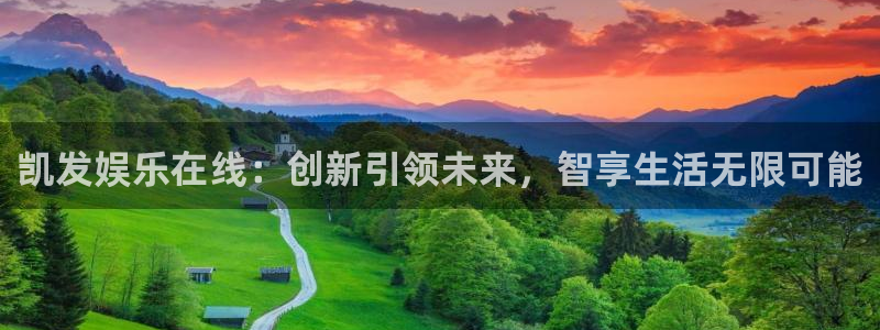 华信娱乐加拿大官网：凯发娱乐在线：创新引领未来，智享生活无限可能