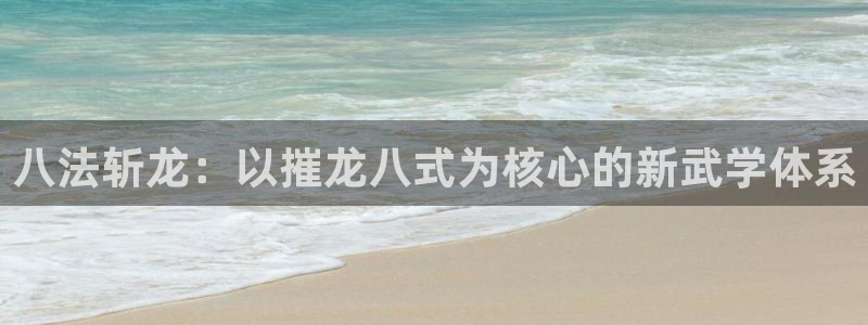 华信娱乐加拿大在线预测：八法斩龙：以摧龙八式为核心的新武学体系