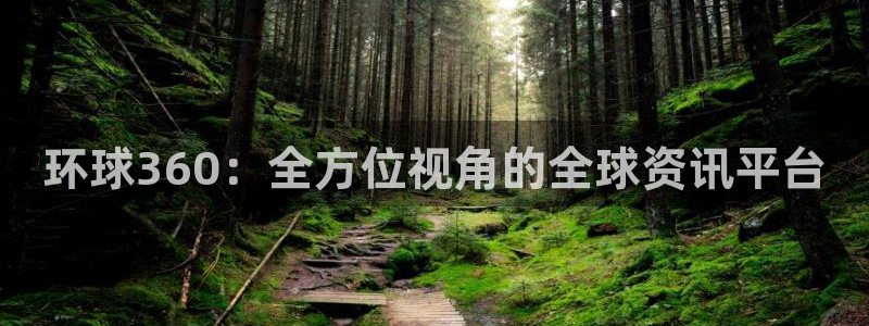 华信娱乐2登录：环球360：全方位视角的全球资讯平台