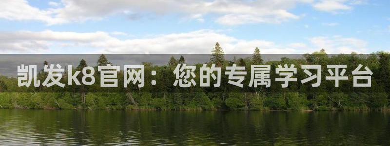 华信娱乐2平台登录：凯发k8官网：您的专属学习平台