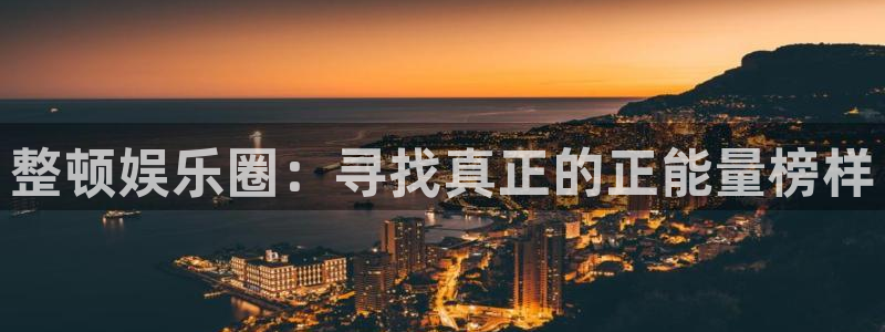 华信娱乐哪个游戏好爆：整顿娱乐圈：寻找真正的正能量榜样