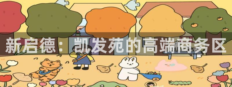华信娱乐2体育登录入口：新启德：凯发苑的高端商务区