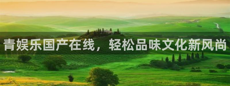华信娱乐官网版下载链接：青娱乐国产在线，轻松品味文化新风尚