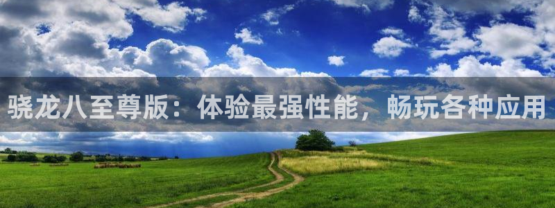 华信娱乐平台注册入口：骁龙八至尊版：体验最强性能，畅玩各种应用