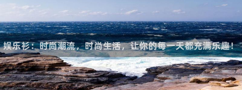 华信娱乐平台官方网站：娱乐衫：时尚潮流，时尚生活，让你的每一天都充满乐趣！