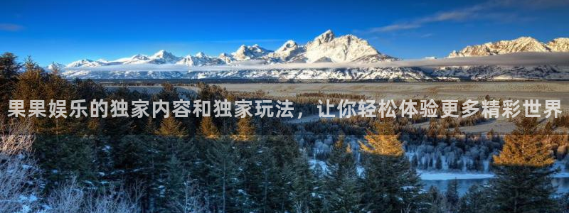 华信娱乐体育和杏耀是哪个公司的：果果娱乐的独家内容和独家玩法，让你轻松体验更多精