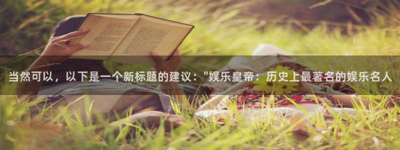 华信娱乐平台总代理：当然可以，以下是一个新标题的建议：\