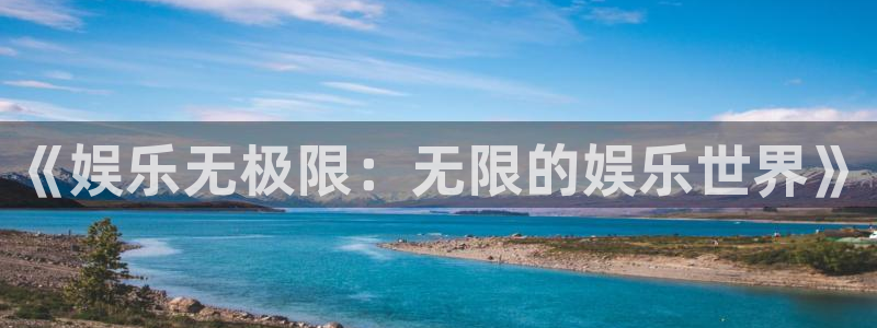 华信娱乐体育官网注册：《娱乐无极限：无限的娱乐世界》