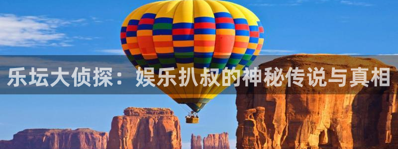华信娱乐：乐坛大侦探：娱乐扒叔的神秘传说与真相