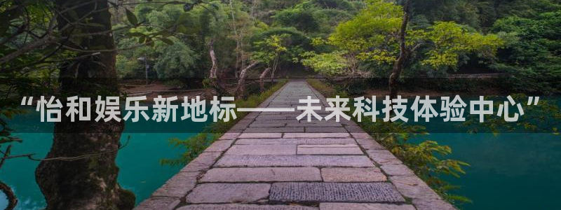 华信娱乐官网入口：“怡和娱乐新地标——未来科技体验中心”
