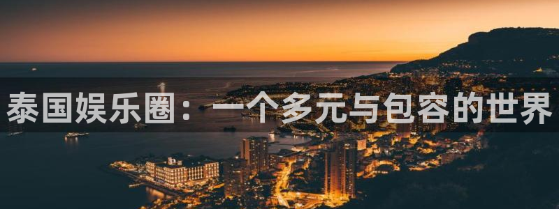 华信娱乐官网下载：泰国娱乐圈：一个多元与包容的世界