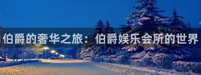 华信娱乐3注册：伯爵的奢华之旅：伯爵娱乐会所的世界