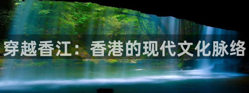 华信娱乐手机客户端下载安装：穿越香江：香港的现代文化脉络