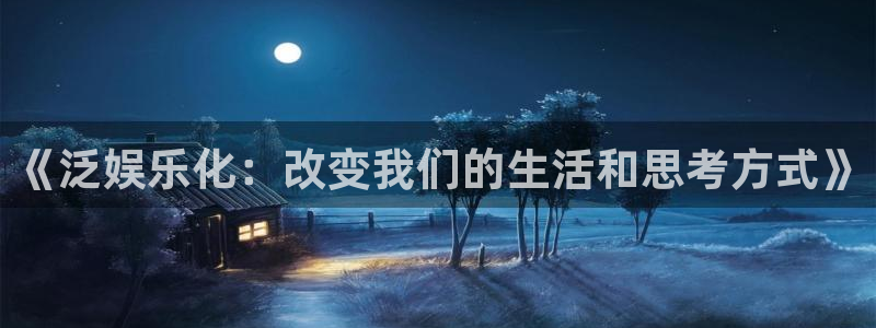 华信娱乐体育凯捷平台招商：《泛娱乐化：改变我们的生活和思考方式》