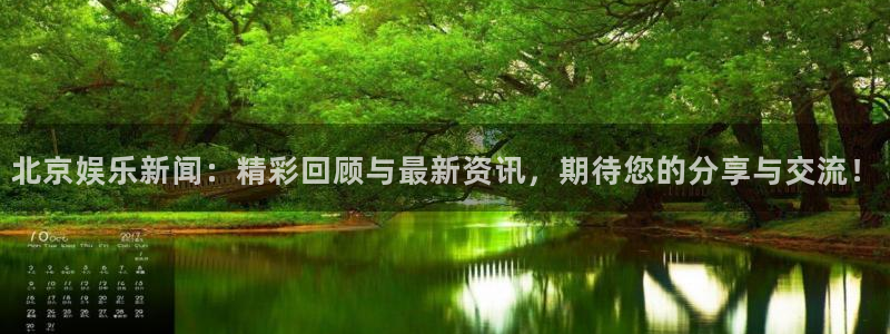 华信娱乐vk：北京娱乐新闻：精彩回顾与最新资讯，期待您的分享与交流！